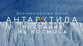 Документальный фильм "Антарктида. Послание из космоса".