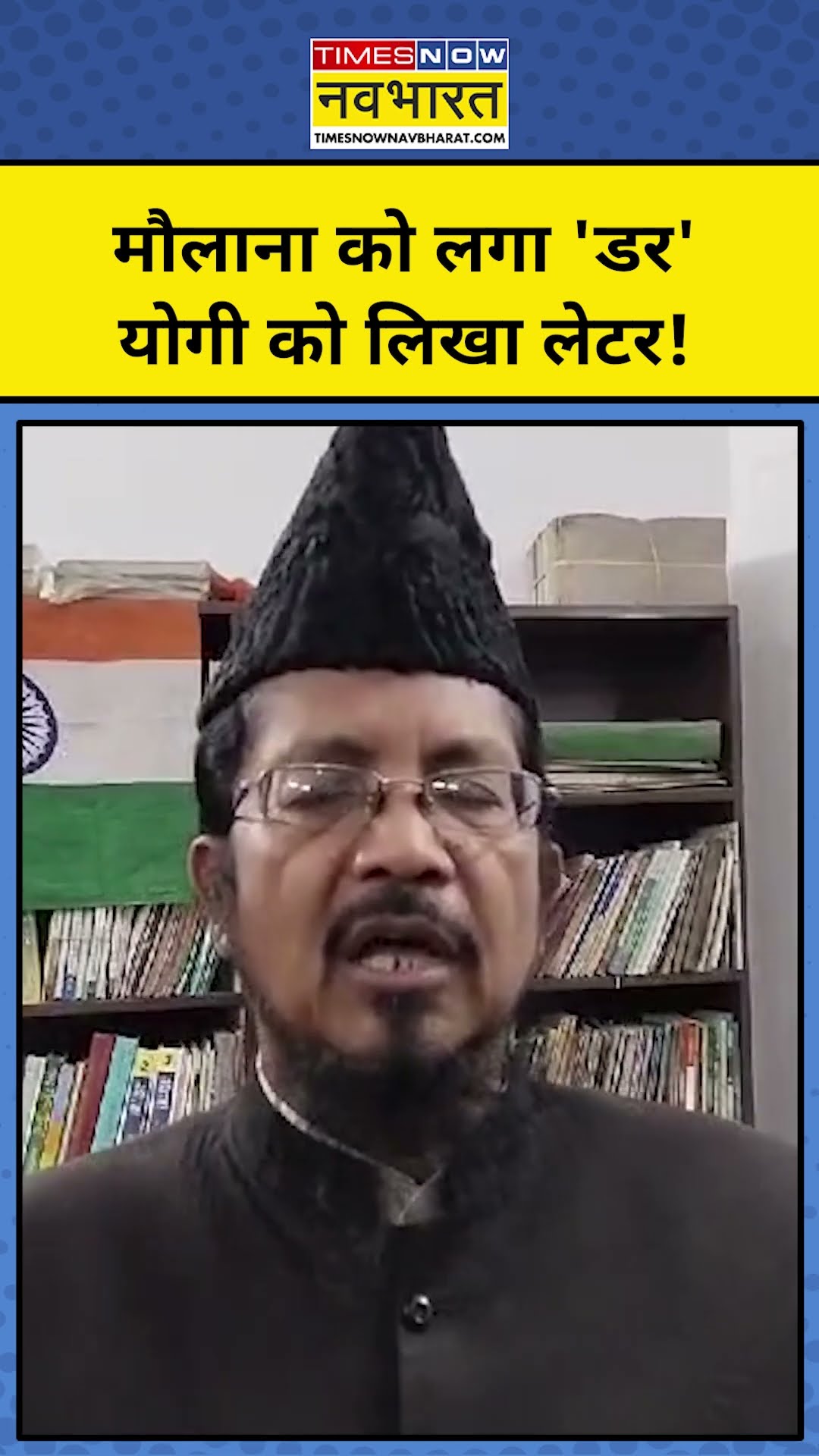 Maulana Shahbuddin को लगा डर, Yogi को लिखा लेटर! #shorts #youtubeshorts #ytshotrts #mahakumbh2025