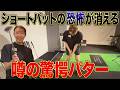 【ショートパット】1〜2mがもう怖くない！話題のあのパターを試打してみた！