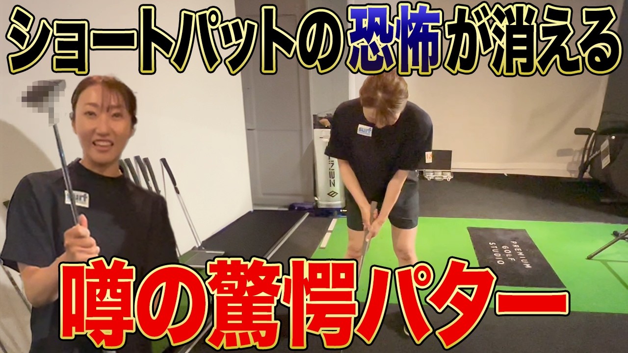 【ショートパット】1〜2mがもう怖くない！話題のあのパターを試打してみた！