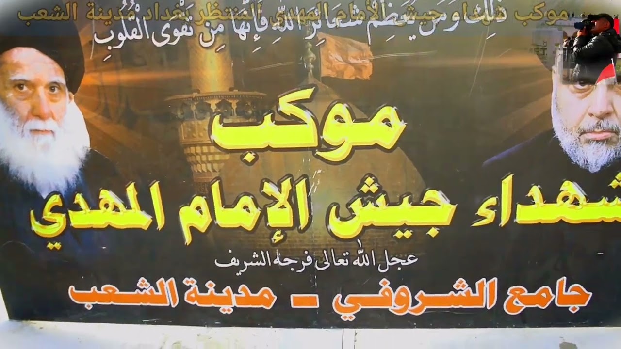 موكب شهداء جيش الأمام المهدي المنتظر عج في بغداد مدينة الشعب مسجد وجامع الشروفي