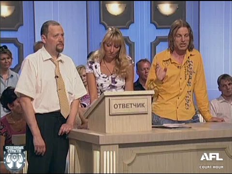 Судебные страсти. Шведская семья / Crazy Court. Swedish Family