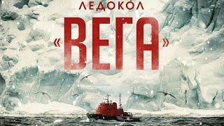 ГРОТ-Ледокол «Вега»