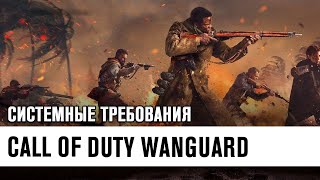 Call of Duty Vanguard - Потянет ли Твой ПК? Системные Требования