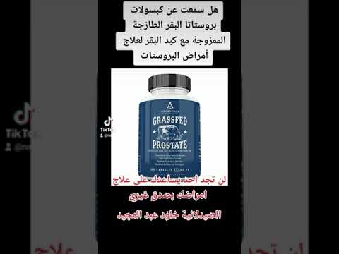 كبسولات بروستاتا البقر لعلاج أمراض البروستات للرجال
