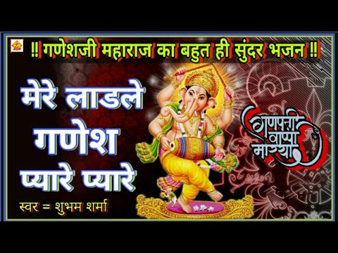           Mere ladle ganesh pyare pyare     