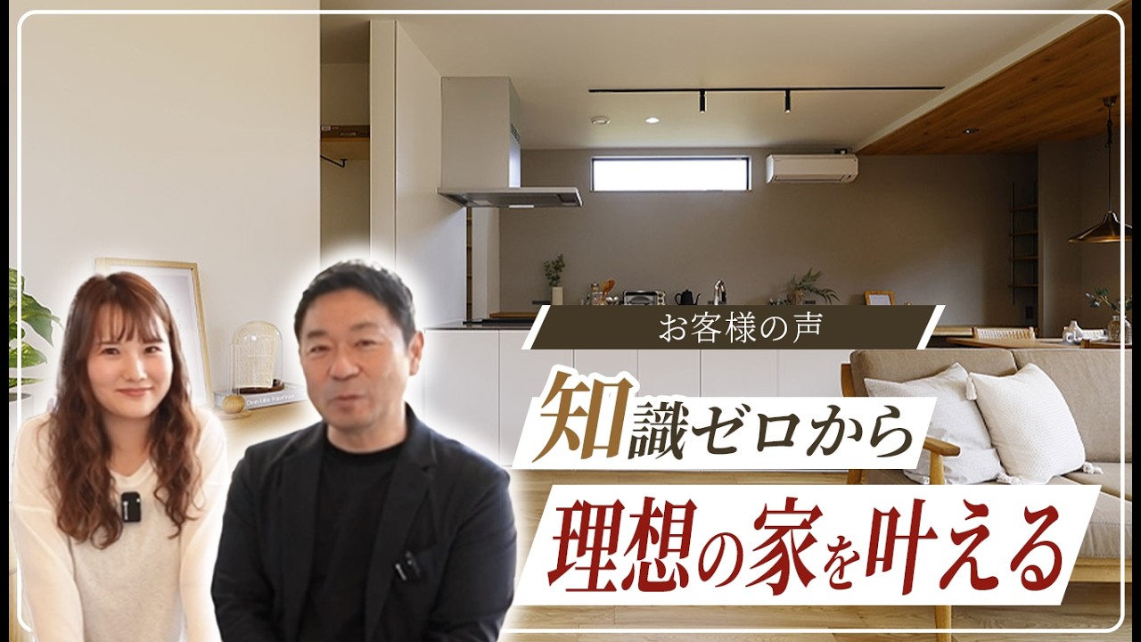【お客様の声】家づくり失敗談から逆転！知識ゼロから理想の家を叶えたオーナー様が語る「工務店選びの極意」