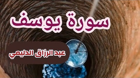 عبد الرزاق الدليمي (سورة يوسف صفحة 245 من الجزء 13)