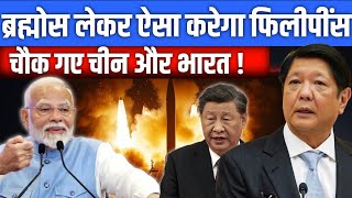 BrahMos ने किया चमत्कार! अब बिना वीज़ा इंडिया से सीधे Philippines – चीन का सिरदर्द बढ़ा