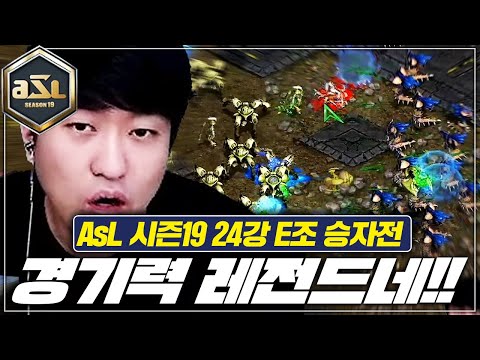 [ASL19 <strong>E조</strong> 3경기 승자전]
