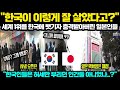 [해외반응] &quot;한국이 이렇게 잘 살았다고?&quot; 세계 1위를 한국에 뺏기자 충격받아버린 일본인들 // &quot;한국인들은 허세만 부리던 인간들 아니었나..?&quot;