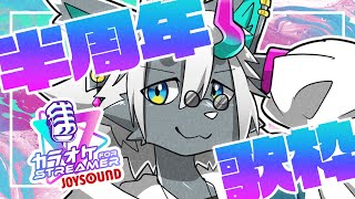 【半周年記念】やっぱ歌なんだわ【荒吐センヤ】