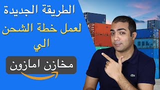 تحديث شحن المنتج لمخازن امازون | البيع على امازون و التجارة الالكترونية