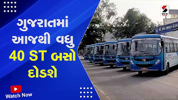 Surat News : ગુજરાતમાં આજથી વધુ 40 ST બસો દોડશે | 40 ST Buses Run In Gujarat From Today | Gujarat