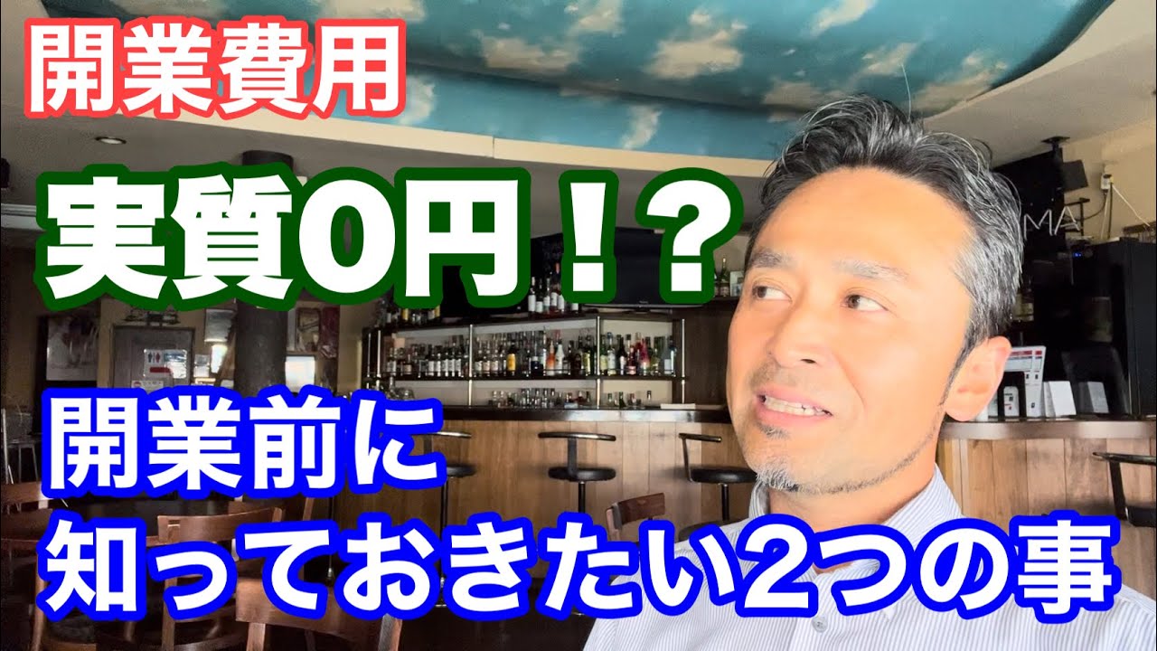 バー開業にお金をかけないで！失敗から学んだ2つの事。実質0円で居酒屋 