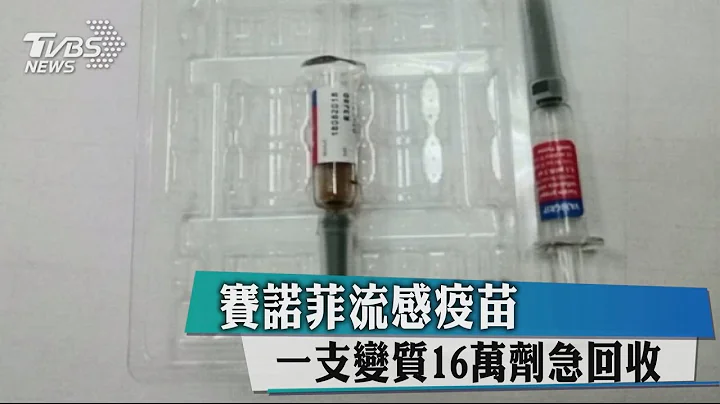 赛诺菲流感疫苗　一支变质16万剂急回收 - 天天要闻