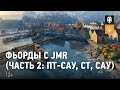 Фьорды с JMR (часть 2: ПТ-САУ, СТ, САУ)