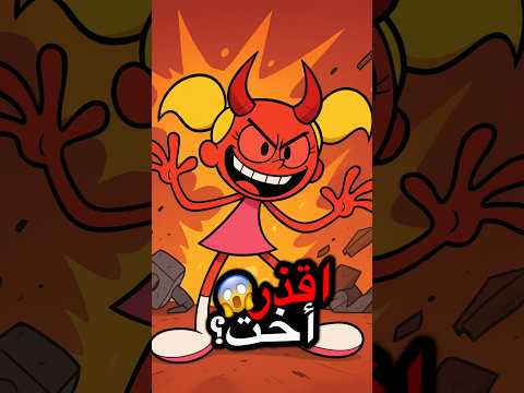 دي دي الأخت اللي محد ش يتمناها افلام كرتون كوميديات