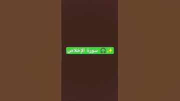 سورة الإخلاص #القرآن_الكريم #اكسبلور #quran #لايك #سورة_الإخلاص
