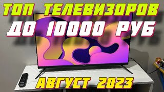 Лучшие телевизоры, доступные за пределами 10 000 рублей, которые порадуют вас качеством картинки и звука Топ-7: телевизоры до 10 000 рублей