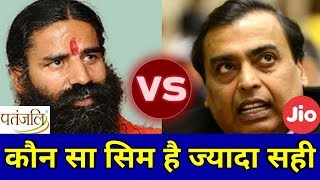 आ दख जर कसम कतन ह दम - Jio Sim Vs Patanjali Simcard