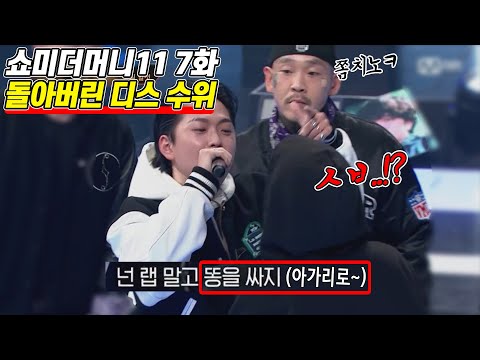 [Show Me The Money 11 Ep. 7] The Insane Diss Battle Levels and Crazy Main Round Feature Artists..