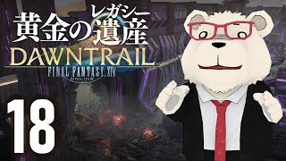 【FF14】🐻‍❄️世界設定好きのシロクマと行く "黄金のレガシー" #18