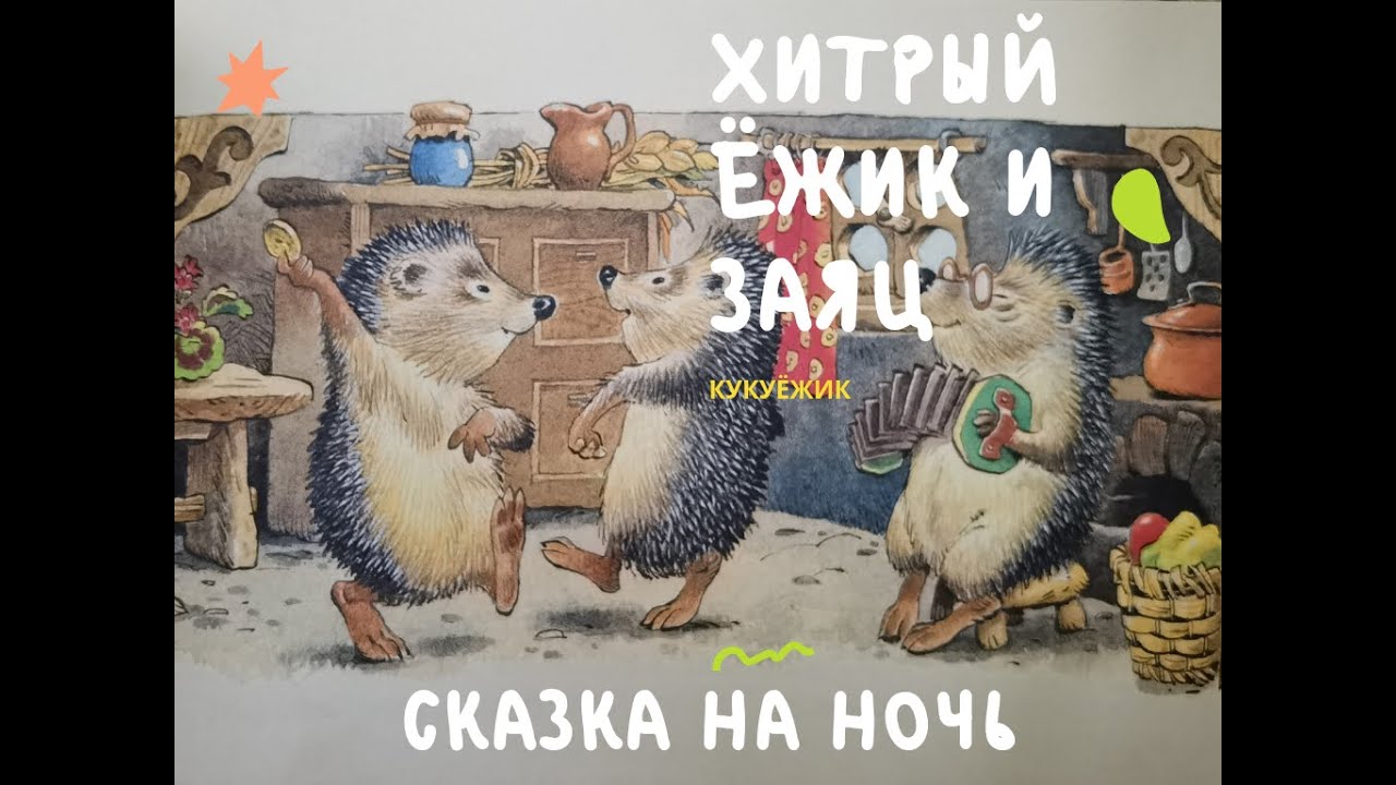 Песенки про ежика слушать. Сказка хитрый Ежик. П Воронько хитрый Ежик. Аудиосказки про Ёжиков. Аудиосказка про ежика.