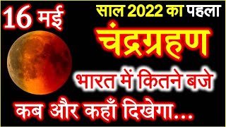 Chandra Grahan 2022 Date | Lunar Eclipse 2022 | 2022 पहला चंद्रग्रहण कब लगेगा | वैसाख पूर्णिमा