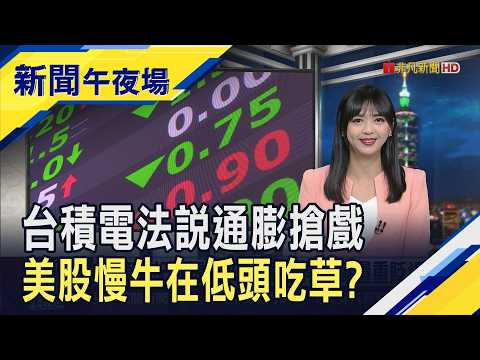 美PPI也比預期高!通膨升溫費半重挫 台積電ADR跌3% 馬斯克預告供給過剩 SanDisk重挫6%記憶體跌不夠?｜主播 許娸雯｜【新聞午夜場】20261015｜非凡財經新聞