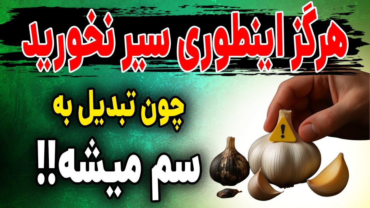 اشتباهات رایج و خطرناک در مصرف سیرکه شاید شماهم نمیدونی!!🧄