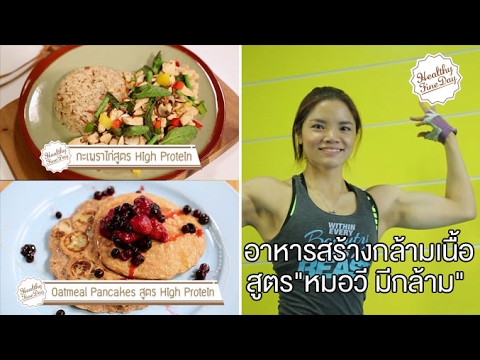 Healthy Fine day [by Mahidol] (1/2) อาหารสร้างกล้ามเนื้อสูตร\