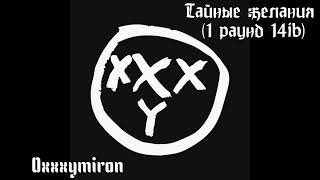 Oxxxymiron - Тайные желания (2 раунд 14ib, 2009)