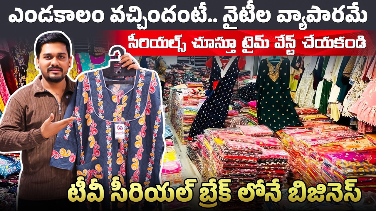 సీరియల్స్ చూస్తూ టైమ్ వేస్ట్ చేయకండి 🏠| Nighty Wholesale Market In Hyderabad | Nighty Manufacturer