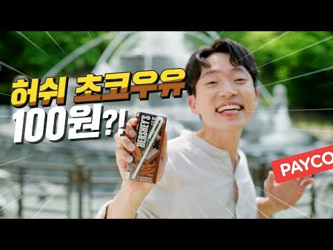 쪼꼬우유계의 찐  허쉬초코우유! GS25에서 100원에 먹자