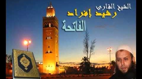 القارئ الشيخ رشيد افراد*RACHID IFRAD سورة الفاتحة *ALFATIHA