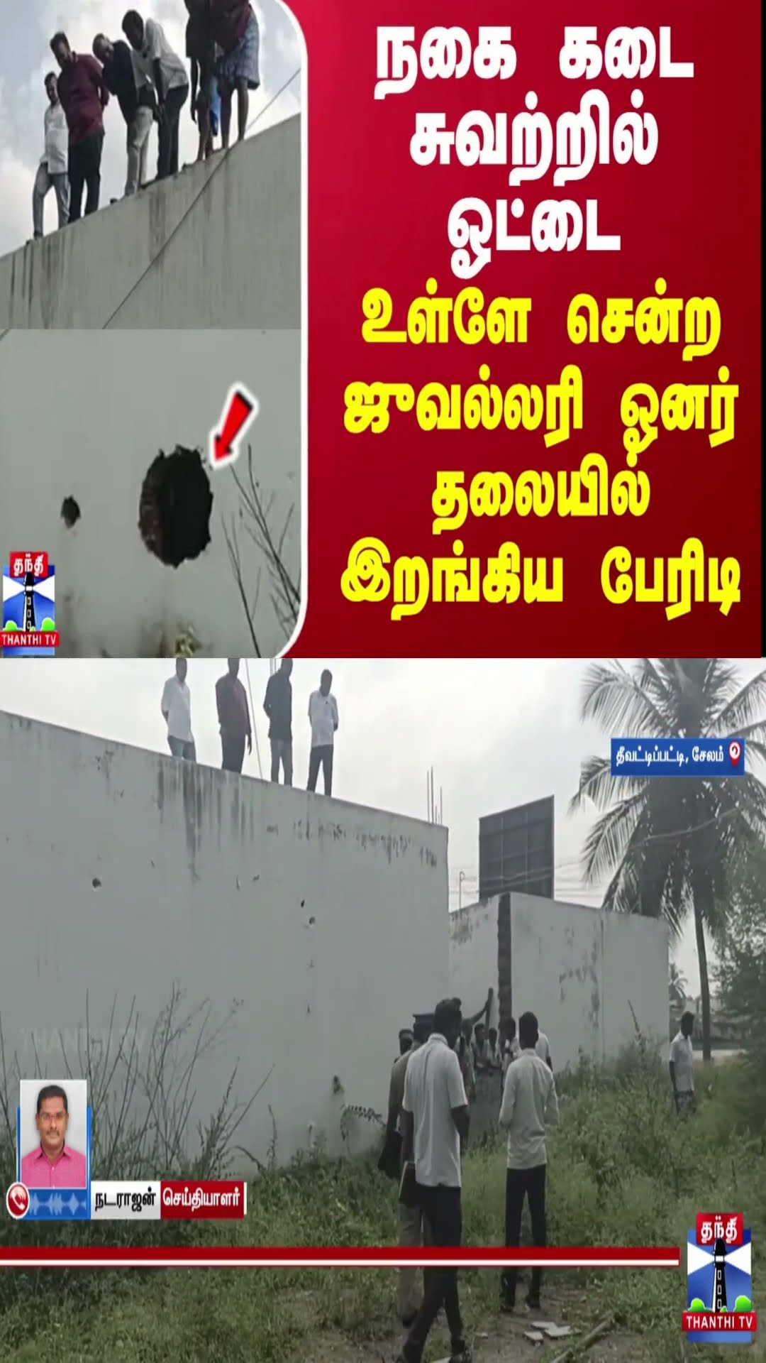 நகை கடை சுவற்றில் ஓட்டை... உள்ளே சென்ற ஜுவல்லரி ஓனர் தலையில் இறங்கிய பேரிடி