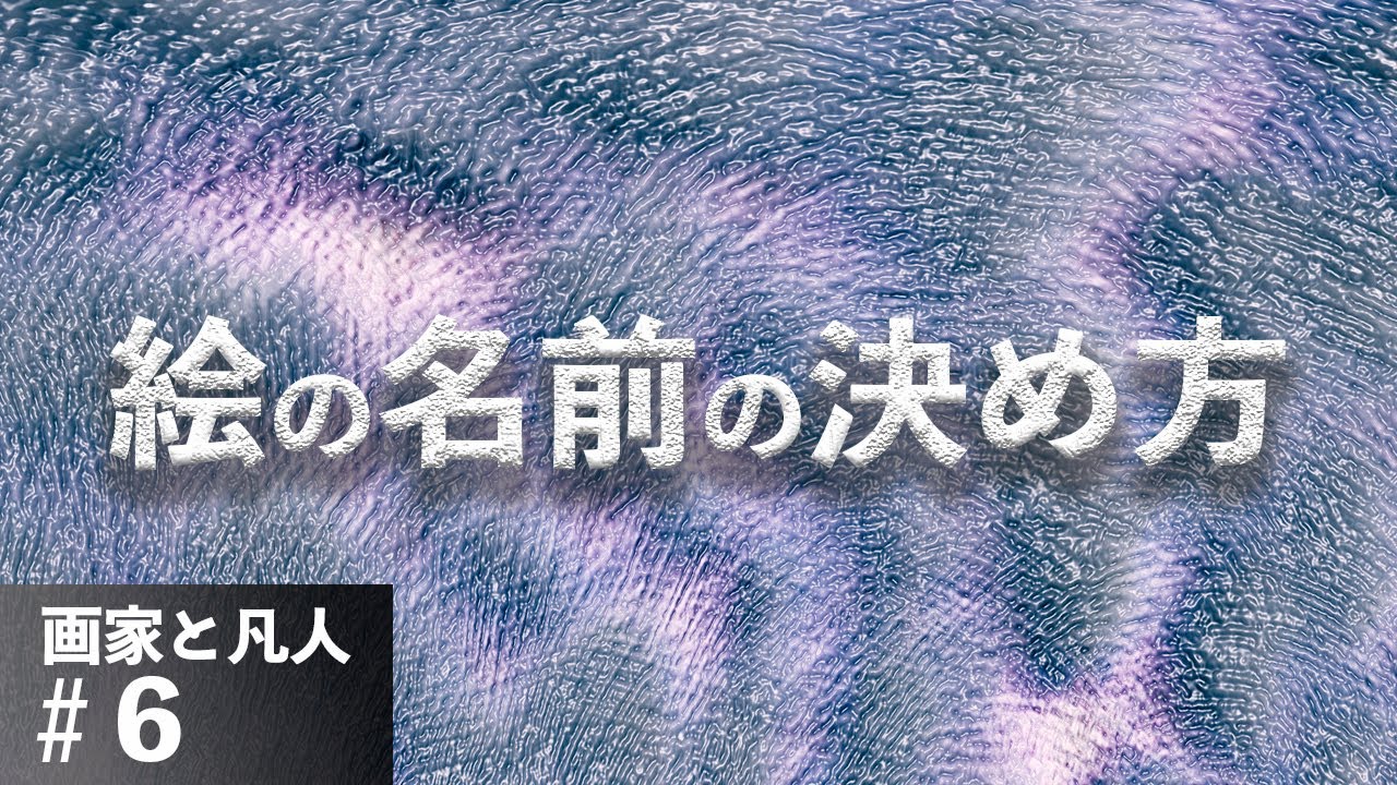 画家と凡人 6 絵の名前の決め方 アーティストステイトメントを持つこと Youtube