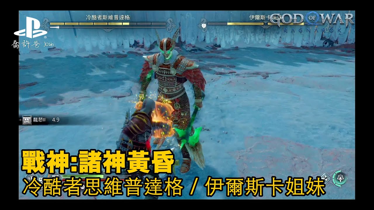 《戰神:諸神黃昏》被一王二后霸凌 冷酷者斯維普達格 / 伊爾斯卡姐妹 差事-國王衛兵#戰神# #godofwarragnarok - YouTube