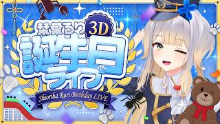 【 #栞葉の誕生日2026 】お誕生日後夜祭！ 感謝の気持ちを込めた3Dライブ✨【栞葉るり/にじさんじ】