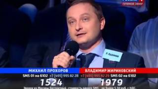 Поединок №91  Михаил Прохоров vs. Владимир Жириновский 12.09.2013