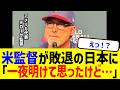 WBCアメリカデローサ監督が侍ジャパンの敗戦に発した一言に世界が衝撃…選手たちは帰国
