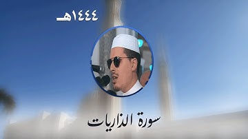 سورة الذاريات من تراويح مسجد الأمير عبد القادر بقسنطينة - رمضان 1444هـ
