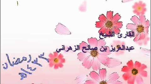 الشيخ عبدالعزيز الزهراني سورة الممتحنة1433