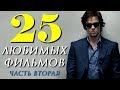 25 ЛЮБИМЫХ ФИЛЬМОВ. ЧАСТЬ ВТОРАЯ | КиноСоветник