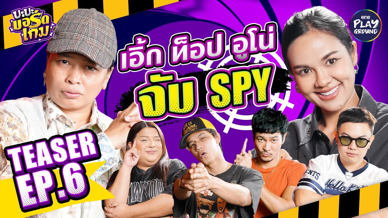 [Teaser EP.6] ชวน “ท็อป”, “อูโน่”, “เอิ้ก” และ "เป้ย" เล่น SpyFall l บะบะบอร์ดเกม l One Playground