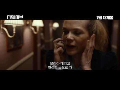 영화 더 웨이브 예고편