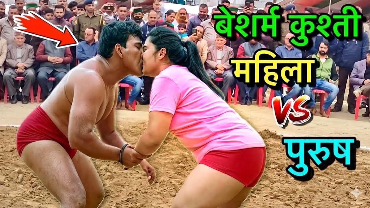मर्दों की इज़्ज़त मिट्टी में मिला दी महिला और पुरुष की बेशर्म कुस्ती New Kusti 2026