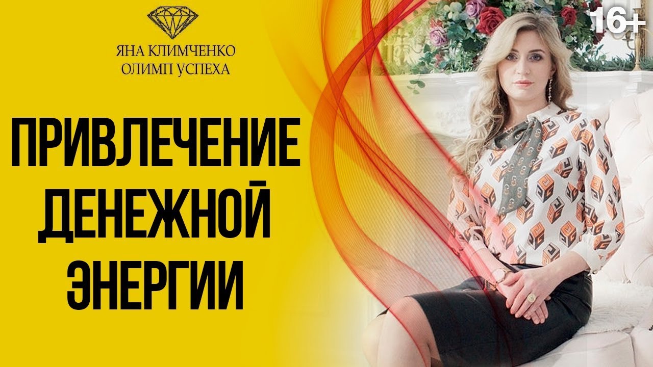 Энергия денег. Как привлечь деньги в свою жизнь? 16+ - YouTube