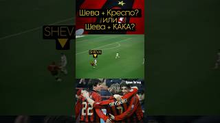 Шева Кака Или Шева Креспо?